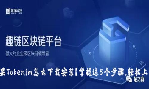 苹果Tokenim怎么下载安装？掌握这5个步骤，轻松上手！