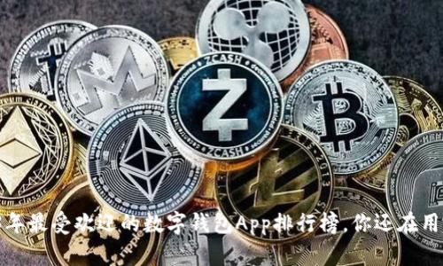 2023年最受欢迎的数字钱包App排行榜，你还在用哪个？