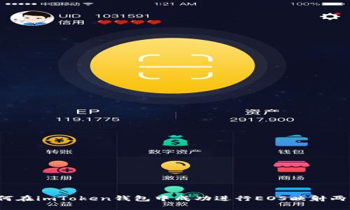 如何在imToken钱包中成功进行EOS映射两次？