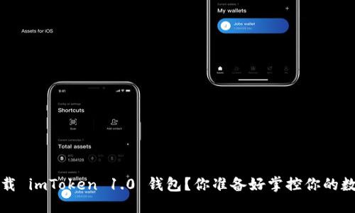  如何安全下载 imToken 1.0 钱包？你准备好掌控你的数字资产了吗？