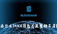 为什么JAXX钱包总是变动不