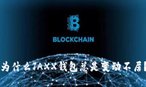 为什么JAXX钱包总是变动不居？