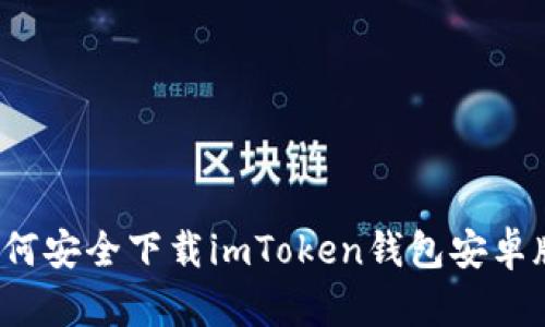 如何安全下载imToken钱包安卓版？