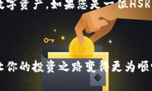   imToken能方HSR币吗？探秘加密货币钱包的潜力！ / 

 guanjianci imToken, HSR币, 加密货币, 钱包, 数字资产 /guanjianci 

引言

近年来，加密货币市场蓬勃发展，各种新兴的数字资产涌现出来。其中，HSR币（Hshare）作为一种相对较新的数字货币，吸引了不少投资者的注意。与之相伴的还有各种加密货币钱包，其中imToken则是一款极受欢迎的多链钱包。那么，问题来了：imToken能方HSR币吗？我们在接下来的文章中将探讨这个问题，以及使用imToken的益处和注意事项。


imToken简介

首先，让我们快速了解一下imToken。作为一个数字资产钱包，imToken提供了简单、安全的方式来管理您的数字资产。无论是存储、转账还是交易，加密钱包的多样功能帮助用户更轻松地参与到数字货币的世界中。imToken不仅支持以太坊和ERC20代币，还逐步扩展到其他区块链平台，形成了一个多链生态系统。


HSR币是什么？

接下来，简要介绍一下HSR币。HSR，即Hshare，是一款致力于解决区块链之间无法互通问题的创新数字货币。它的诞生初衷在于构建一个通用的区块链平台，实现不同区块链的互联互通。HSR的特点在于其灵活性和技术创新，使其在众多数字货币中占据了一席之地。


imToken能否支持HSR币交易

那么，我们回到文章的核心问题：imToken能方HSR币吗？首先需要明确的是，imToken钱包最初主要专注于以太坊及其衍生资产的支持。随着其功能的不断拓展，imToken逐渐开始支持越来越多的加密货币。然而，目前为止，imToken并未明确表示支持HSR币的交易或存储功能。



为了确认这一点，我们可以去imToken的官方网站或各种社交媒体平台查看最新的更新。有时候，一些新币种的支持会在不经意间宣布，因此与官方保持关注是了解imToken功能的好方式。


如何在imToken中管理其他币种

即使imToken当前还不能支持HSR币的管理，但这并不妨碍您使用其他钱包来存储这类币种。许多用户为了便捷，将不同的币种分散存放在多个钱包中。举个例子，您可以选择一个支持HSR币的专用钱包，然后利用imToken管理那些它支持的币种。



这种方式的优点在于，您可以充分利用不同钱包的特点和功能，同时确保您所有的资产安全。但是，这需要用户在使用多个复杂系统之间进行切换，可能会造成一些麻烦。如果能有一个支持多币种的平台，当然是最理想的选择。


imToken的安全性与可靠性

在选择使用任何钱包之前，安全性始终是一个不可忽视的问题。imToken钱包在业界内以其高标准的安全性而著称。它采用了多重安全保护措施，包括私钥的本地存储和隐私保护等方面的强化。



如果您使用imToken来管理自己的数字资产，借助它的安全机制，您可以安稳地进行交易而无需担心资产的安全性。当然，用户本身也要牢记保护自己的私钥非常重要，私钥丢失将导致资产无法恢复。


总结

综上所述，关于imToken能否方HSR币的问题，当前imToken并不支持该币种的直接管理。尽管如此，imToken依然是一款功能强大的钱包，适合用户管理其他主流数字资产。如果您是一位HSR的持有者，建议您寻找一个合适的专用钱包来满足您的需求。同时，保持对imToken及其未来更新的关注，说不定在将来的某个时刻，HSR也会被其纳入支持列表中。



在数字货币的快速发展中，选择适合自己的工具和渠道玩转加密货币是每一个投资者应有的目标。希望本文能够帮助到你，更好地了解imToken及HSR币的关系，让你的投资之路变得更为顺畅。
