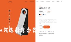 如何选择适合你的比特币