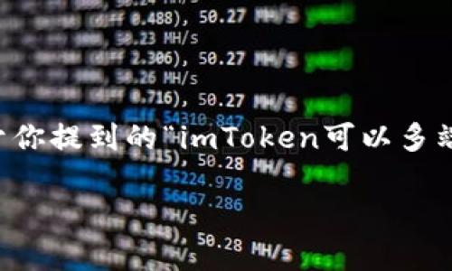 imToken是一款广受欢迎的数字资产钱包，它为用户提供了非常方便的管理和交易加密货币的功能。关于你提到的“imToken可以多端登录吗”这个问题，其实是很多用户在使用这款钱包时都会思考的一个点。因此，我们可以深入探讨一下。

imToken支持多端登录吗？你知道如何实现吗？