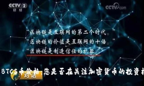 今天BTCS币价格：您是否在关注加密货币的投资机会？