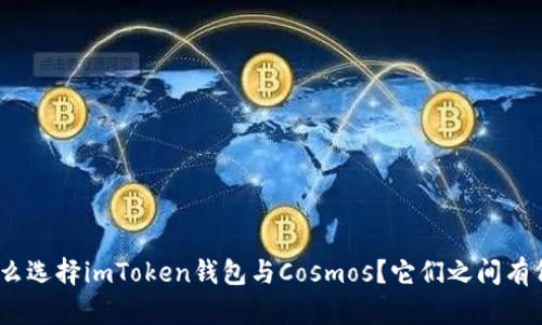 : 为什么选择imToken钱包与Cosmos？它们之间有何关联？