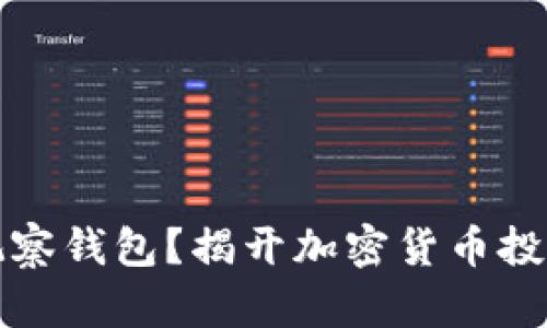 如何添加观察钱包？揭开加密货币投资的新秘密
