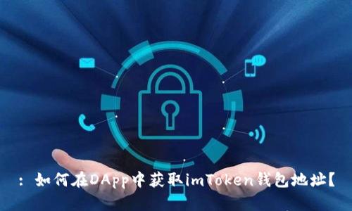 : 如何在DApp中获取imToken钱包地址？