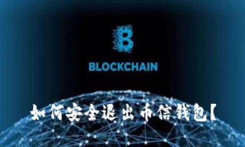 如何安全退出币信钱包？