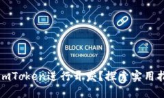 如何使用imToken进行开发？