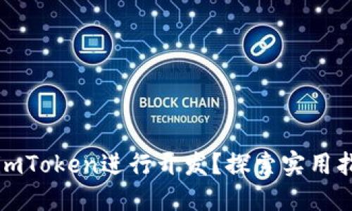 如何使用imToken进行开发？探索实用指南与技巧