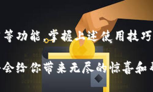   如何下载波宝APP并充分利用其功能？ / 
 guanjianci 波宝APP, 下载波宝, 波宝功能, 波宝使用技巧, 波宝用户评价 /guanjianci 

波宝APP简介
在当今的数字时代，手机应用程序越来越成为我们生活中必不可少的一部分。波宝APP便是众多应用中的一颗璀璨明珠。这款应用在广大用户中口碑颇佳，因其在功能和用户体验方面都做得非常出色，吸引了众多年轻人的关注。在这篇文章中，我们要探讨的问题是：如何下载波宝APP，并充分发挥其强大的功能？

如何下载波宝APP
首先，让我们解决一个迫在眉睫的问题：如何下载波宝APP？这一过程并不复杂。无论你是iPhone用户还是Android用户，下载波宝APP的步骤都是相似的。

如果你是一名iPhone用户，首先打开你的APP Store。在搜索栏中输入“波宝”，点击搜索后，你会看到波宝APP的图标，接着只需点击“获取”按钮，稍等片刻，波宝APP就会自动下载并安装到你的手机上。

对于Android用户，下载过程同样简单。打开你的Google Play商店，输入“波宝”进行搜索。找到相应的APP后，点击“安装”，然后稍等片刻，安装完成后你就能够在手机中找到波宝APP了。

注册与登录波宝APP
成功下载并安装波宝APP后，下一步是注册和登录。在登录界面，用户需要输入手机号码和密码。如果你是首次使用，可以选择注册。波宝APP会引导你完成相关的注册流程，包括填写个人信息、设置密码以及接受用户协议等。这个流程相对简便，几分钟就可以完成。

波宝APP的主要功能
现在我们来谈谈波宝APP的核心功能，帮助大家更好地利用这款应用。波宝APP不仅直观易用，还包含多种实用的功能，能够满足用户的不同需求。

h4一、实时数据监测/h4
波宝APP的实时数据监测功能非常强大。用户可以随时查看个人数据，比如学习进度、活动记录等。这一功能特别适合那些希望通过数据来反思自我的用户。通过实时监测数据，用户可以及时了解自己的成长和不足，并作出相应的调整。

h4二、社交互动/h4
在波宝APP中，社交互动是一个不可或缺的部分。用户可以通过应用与朋友分享自己的活动和成就。此外，用户还可以加入不同的社群，提高参与感和归属感。在社区中，交流思想、分享经验，可以极大地提升用户的积极性，推动他们更好地使用这款应用.

h4三、个性化推荐/h4
波宝APP的个性化推荐算法能够根据用户的行为和偏好，为他们推荐相关的内容和功能。这意味着用户不再需要 endlessly 搜索，应用会根据他们的兴趣和需求，智能地推送最适合的内容。这种个性化的体验，让每一位用户都能感受到独特的关怀，从而提高了整体的用户满意度。

h4四、学习资源整合/h4
如果你是学生或职场人士，波宝APP还提供了丰富的学习资源。这些资源种类繁多，包括视频教程、电子书、实用工具等，旨在帮助用户提升技能、拓展知识面。无论你想学什么，波宝都能为你提供相应的支持。而且，这些资源的更新速度也很快，用户可以第一时间获取最新的信息和学习材料。

波宝APP的使用技巧
为了帮助用户更高效地使用波宝APP，我们总结了一些实用的使用技巧。掌握这些技巧后，用户将能够充分利用功能，提升使用体验。

h4一、合理设置提醒/h4
波宝APP内置了提醒功能，用户可以设置不同的提醒事项，比如学习计划、活动安排等。这一功能不仅能够帮助用户更好地管理时间，还可以避免因遗忘而错过重要的事情。建议用户根据自己的生活和工作习惯合理设置提醒，以便时刻保持高效!

h4二、利用社交功能提升动力/h4
社交互动不仅能增进用户之间的联系，还能够激励大家的积极性。在你完成某个目标或学习新知识后，不妨在社交平台上分享一下。你的朋友可能会因为你的分享而受到启发，进一步增强了整个社群的互动性和活跃度。

h4三、定期检查个人数据/h4
定期查看自己的数据和活动记录，能帮助你更清楚地了解自己的进步情况。波宝APP会为用户提供详细的分析报告，用户可以通过这些数据发现自己的优劣势，从而调整学习方法和目标设置。

总结
总的来说，波宝APP是一款功能丰富且易于使用的应用。通过下载、注册、登录，用户就可以体验到其强大的数据监测、社交互动以及个性化推荐等功能。掌握上述使用技巧后，可以更加充分地利用波宝APP，提升生活和工作的效率。

在使用波宝的过程中，如果遇到任何问题，别忘了利用社区互动获取帮助，或者查看应用内的帮助中心。总之，充分发挥波宝APP的各种优势，将会给你带来无尽的惊喜和帮助！