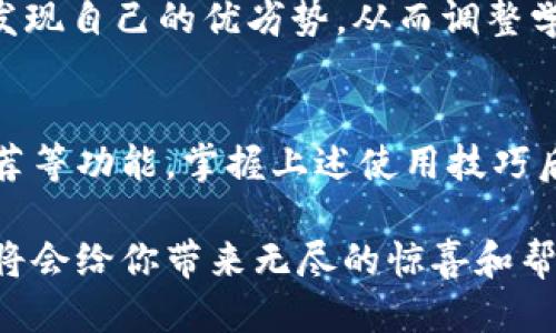   如何下载波宝APP并充分利用其功能？ / 
 guanjianci 波宝APP, 下载波宝, 波宝功能, 波宝使用技巧, 波宝用户评价 /guanjianci 

波宝APP简介
在当今的数字时代，手机应用程序越来越成为我们生活中必不可少的一部分。波宝APP便是众多应用中的一颗璀璨明珠。这款应用在广大用户中口碑颇佳，因其在功能和用户体验方面都做得非常出色，吸引了众多年轻人的关注。在这篇文章中，我们要探讨的问题是：如何下载波宝APP，并充分发挥其强大的功能？

如何下载波宝APP
首先，让我们解决一个迫在眉睫的问题：如何下载波宝APP？这一过程并不复杂。无论你是iPhone用户还是Android用户，下载波宝APP的步骤都是相似的。

如果你是一名iPhone用户，首先打开你的APP Store。在搜索栏中输入“波宝”，点击搜索后，你会看到波宝APP的图标，接着只需点击“获取”按钮，稍等片刻，波宝APP就会自动下载并安装到你的手机上。

对于Android用户，下载过程同样简单。打开你的Google Play商店，输入“波宝”进行搜索。找到相应的APP后，点击“安装”，然后稍等片刻，安装完成后你就能够在手机中找到波宝APP了。

注册与登录波宝APP
成功下载并安装波宝APP后，下一步是注册和登录。在登录界面，用户需要输入手机号码和密码。如果你是首次使用，可以选择注册。波宝APP会引导你完成相关的注册流程，包括填写个人信息、设置密码以及接受用户协议等。这个流程相对简便，几分钟就可以完成。

波宝APP的主要功能
现在我们来谈谈波宝APP的核心功能，帮助大家更好地利用这款应用。波宝APP不仅直观易用，还包含多种实用的功能，能够满足用户的不同需求。

h4一、实时数据监测/h4
波宝APP的实时数据监测功能非常强大。用户可以随时查看个人数据，比如学习进度、活动记录等。这一功能特别适合那些希望通过数据来反思自我的用户。通过实时监测数据，用户可以及时了解自己的成长和不足，并作出相应的调整。

h4二、社交互动/h4
在波宝APP中，社交互动是一个不可或缺的部分。用户可以通过应用与朋友分享自己的活动和成就。此外，用户还可以加入不同的社群，提高参与感和归属感。在社区中，交流思想、分享经验，可以极大地提升用户的积极性，推动他们更好地使用这款应用.

h4三、个性化推荐/h4
波宝APP的个性化推荐算法能够根据用户的行为和偏好，为他们推荐相关的内容和功能。这意味着用户不再需要 endlessly 搜索，应用会根据他们的兴趣和需求，智能地推送最适合的内容。这种个性化的体验，让每一位用户都能感受到独特的关怀，从而提高了整体的用户满意度。

h4四、学习资源整合/h4
如果你是学生或职场人士，波宝APP还提供了丰富的学习资源。这些资源种类繁多，包括视频教程、电子书、实用工具等，旨在帮助用户提升技能、拓展知识面。无论你想学什么，波宝都能为你提供相应的支持。而且，这些资源的更新速度也很快，用户可以第一时间获取最新的信息和学习材料。

波宝APP的使用技巧
为了帮助用户更高效地使用波宝APP，我们总结了一些实用的使用技巧。掌握这些技巧后，用户将能够充分利用功能，提升使用体验。

h4一、合理设置提醒/h4
波宝APP内置了提醒功能，用户可以设置不同的提醒事项，比如学习计划、活动安排等。这一功能不仅能够帮助用户更好地管理时间，还可以避免因遗忘而错过重要的事情。建议用户根据自己的生活和工作习惯合理设置提醒，以便时刻保持高效!

h4二、利用社交功能提升动力/h4
社交互动不仅能增进用户之间的联系，还能够激励大家的积极性。在你完成某个目标或学习新知识后，不妨在社交平台上分享一下。你的朋友可能会因为你的分享而受到启发，进一步增强了整个社群的互动性和活跃度。

h4三、定期检查个人数据/h4
定期查看自己的数据和活动记录，能帮助你更清楚地了解自己的进步情况。波宝APP会为用户提供详细的分析报告，用户可以通过这些数据发现自己的优劣势，从而调整学习方法和目标设置。

总结
总的来说，波宝APP是一款功能丰富且易于使用的应用。通过下载、注册、登录，用户就可以体验到其强大的数据监测、社交互动以及个性化推荐等功能。掌握上述使用技巧后，可以更加充分地利用波宝APP，提升生活和工作的效率。

在使用波宝的过程中，如果遇到任何问题，别忘了利用社区互动获取帮助，或者查看应用内的帮助中心。总之，充分发挥波宝APP的各种优势，将会给你带来无尽的惊喜和帮助！