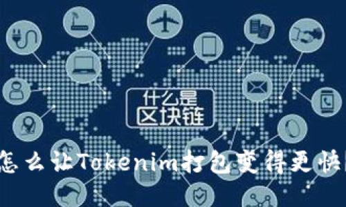 怎么让Tokenim打包变得更快？
