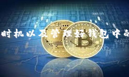 IM钱包的使用逐渐普及，特别是在数字货币和区块链技术快速发展的今天。但在使用过程中，许多人可能会遇到“**IM钱包没有足够的宽带**”这一提示。这种情况不仅让用户感到困惑，还可能影响他们的交易和资产管理。接下来，我们将深入探讨这一问题，了解其成因、影响及解决方案。

什么是IM钱包？
在我们讨论“**IM钱包没有足够的宽带**”这个问题之前，首先要清楚什么是IM钱包。IM钱包是一种数字钱包，主要用于存储、管理和交易数字资产（如加密货币）。它通常具有安全性高、使用便捷等特点，深受投资者的喜欢。随着加密货币市场的蓬勃发展，越来越多的人开始使用IM钱包来进行交易、投资和资产管理。

宽带不足的原因
那么，为什么会出现“**IM钱包没有足够的宽带**”这样的提示呢？通常，这涉及到几个关键因素。

1. 网络连接问题
首先，用户的网络连接可能不够稳定或宽带速度过低。在使用IM钱包时，钱包需要与区块链网络进行连接以验证交易。如果网络不稳定，钱包就无法正常工作，从而导致出现宽带不足的错误提示。因此，确保良好的网络连接是使用IM钱包的前提条件。

2. 钱包版本问题
另一个可能导致这一问题的原因是钱包软件的版本过旧。开发者会不断对钱包应用进行更新，以修复bug并提高性能。如果用户没有及时更新到最新版本，可能会导致与网络的不兼容，从而出现宽带不足的现象。因此，确保 IM钱包保持最新版本也是非常重要的。

3. 区块链网络拥堵
区块链网络的拥堵也是导致宽带不足的一大原因。例如，在高峰时段，许多用户同时进行交易，可能造成网络拥堵。当网络繁忙时，IM钱包可能无法及时处理交易，从而出现宽带不足的提示。

4. 钱包中的资产量
用户在IM钱包中存储的资产量也可能影响宽带的需求。例如，如果钱包中保存了大量的交易记录，IM钱包在同步这些数据时可能会占用大量的带宽。因此，定期管理和清理钱包中的资产记录也有助于提高钱包的使用效率。

5. 其他软件冲突
最后，用户的设备上可能还运行着其他消耗带宽的软件。这些软件可能在后台进行下载或更新，导致IM钱包无法获得足够的网络资源，从而出现宽带不足的提示。为了保证IM钱包的顺利运行，建议用户在使用时关闭不必要的应用程序。

如何解决IM钱包的宽带不足问题？
当用户遇到“**IM钱包没有足够的宽带**”的提示时，应该采取什么步骤来解决这一问题呢？以下是一些有效的解决方案：

1. 检查网络连接
用户可以首先检查自己的网络连接是否正常。可以尝试重启路由器，或者切换到其他网络，如Wi-Fi或者手机数据网络，查看是否能够解决问题。

2. 更新钱包版本
确保IM钱包是最新版本非常重要。用户可以前往应用商店（如App Store或Google Play）检查最新版本，并进行更新。如果已经是最新版本，但问题依旧，可以尝试卸载并重新安装应用，这样有时能够解决一些隐藏的问题。

3. 注意交易时机
在高峰时段进行交易会增加网络拥堵的风险。因此，用户可以选择在低峰时段进行交易，比如在晚上或周末，这样可以享受到更流畅的网络体验。

4. 定期管理资产
一个管理得当的IM钱包不仅能提高交易效率，还能减少宽带占用。用户可以定期清理不必要的交易记录和冗余信息，以提高钱包的运行效率。

5. 关闭其他应用程序
在使用IM钱包时，建议用户关闭其他占用带宽的应用程序，确保IM钱包拥有足够的网络资源。这一点在处理大型下载或视频流时尤为重要。

结语
总的来说，遇到“**IM钱包没有足够的宽带**”的提示不必过于担心，了解原因并采取对应的解决方案即可。通过提高自己的网络环境、保持软件更新、合理安排交易时机以及管理好钱包中的资产，用户完全可以改善这一问题。同时，随着区块链技术的不断发展，IM钱包的使用体验也将不断提升，未来我们期待能享受到更加流畅和便利的数字资产管理。

如何解决IM钱包没有足够的宽带？