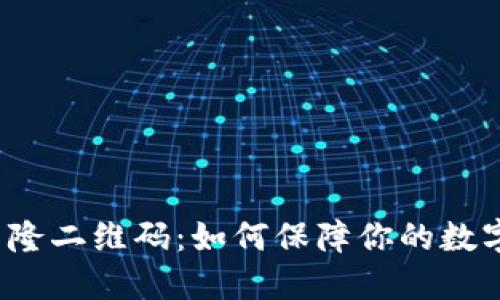 冷钱包与克隆二维码：如何保障你的数字资产安全？