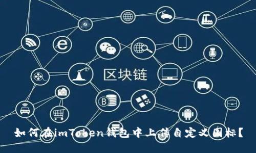 如何在imToken钱包中上传自定义图标？