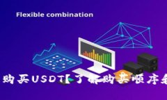  如何简单购买USDT？了解购