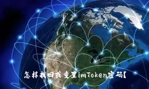 怎样找回或重置imToken密码？