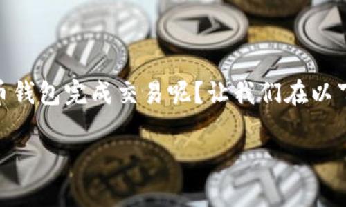 比特币钱包是每一个比特币用户进行交易时不可或缺的工具。那么如何使用比特币钱包完成交易呢？让我们在以下内容中详细探讨这个话题，包括基本概念、使用步骤、安全性考虑以及常见问题等。

如何使用比特币钱包进行交易？你了解比特币钱包的功能吗？