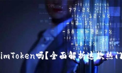 华为手机能用imToken吗？全面解析这款热门钱包的适配性