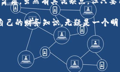 比特币在线核心钱包是一个相对新颖且快速发展的领域，在数字货币日益普及的今天，越来越多的人开始关注如何安全地存储和管理他们的数字资产。那么，什么是比特币在线核心钱包？它又是如何运作的？

比特币在线核心钱包是一种基于互联网的平台，让用户能够通过个人电脑或移动设备管理他们的比特币。与传统的钱包相比，这种在线核心钱包在安全性和便捷性之间寻找一个平衡点。用户将能够随时随地进行交易，但如何确保这些交易安全可靠呢？

比特币在线核心钱包是什么？

首先，我们来看看比特币在线核心钱包的基本概念。简而言之，它是一种数字钱包，专门用来存储比特币。不同于纸质钱包或硬件钱包，在线核心钱包通常托管在云服务器上，用户只需要通过网络连接，就可以访问自己的钱包。这意味着，您只需在设备上安装一个应用程序或使用网页界面，就可以轻松地管理您的比特币。

然而，在线核心钱包的运作方式也带来了潜在风险。由于这些钱包托管在第三方服务器上，黑客攻击的风险会相对较高。因此，选择服务商时，用户需要仔细考虑其信誉和安全性。

在线核心钱包的优缺点

同许多技术产品一样，比特币在线核心钱包也有其优缺点。首先，让我们来看一些明显的优点。

便利性：在线核心钱包通常提供用户友好的界面，甚至对初学者来说也易于上手。只要有网络连接，用户就可以轻松进行支付和接收比特币，而不需要携带任何硬件。这种便利性尤其吸引那些日常使用比特币的人们。

易于备份：与传统钱包相比，在线核心钱包通常会自动备份用户的数据。这意味着，即使用户的设备丢失或损坏，他们依然可以通过在线服务恢复他们的比特币。

多平台支持：许多在线核心钱包支持多种设备，包括手机、平板和电脑。这种多元化的支持让用户很容易在不同环境下操作他们的资产。

但是，在线核心钱包也并非没有缺点。

安全隐患：由于这些钱包依赖于第三方服务器，因此用户数据可能面临被黑客攻击的风险。若不采取适当的安全措施，用户的比特币可能会被盗。

隐私问题：在线服务通常需要用户提供个人信息，这可能会引发隐私泄露的问题。如果服务提供商未能妥善保护用户信息，可能会导致信息被滥用。

如何选择合适的比特币在线核心钱包？

选一款合适的比特币在线核心钱包至关重要，以下是一些重要标准，帮助您在选择时做出明智的决定。

安全性：这是服务商最重要的选择标准之一。您需要确保钱包提供商有良好的安全记录，并提供强大的加密技术和双重身份验证等功能。

用户口碑：查看其他用户的评分和评论，可以帮助您了解钱包的性能和服务质量。尽量选择那些在业内有声誉的品牌，因为它们通常更值得信赖。

手续费：不同钱包的交易手续费可能存在差异。确保您了解钱包在不同交易中的收费情况，避免潜在的隐性费用。

功能：某些在线核心钱包可能提供额外功能，例如钱包管理、资产跟踪和多币种支持。根据您的需求，选择一个能够满足您要求的钱包。

如何安全使用比特币在线核心钱包？

在选择并开始使用比特币在线核心钱包后，确保采取一些安全措施，保护您的比特币资产。

使用强密码：为您的钱包设定一个复杂且独特的密码，避免使用个人信息或常用密码。此外，定期更改密码也能提高安全性。

启用双重验证：大多数在线核心钱包都提供双重身份验证功能。确保开启此功能，以增加额外保护层。即使有人获取您的密码，没有第二步验证，他们也无法轻易访问您的钱包。

定期监控交易：定期检查您的钱包交易记录，确保没有未经授权的交易。一旦发现异常，立即联系钱包提供商并采取适当措施。

避免公共网络：尽量避免在公共Wi-Fi网络下访问您的钱包。黑客可能会利用不安全的网络滥用您的信息。这样做虽然不方便，但能显著提高安全性。

总结

随着数字货币的普及，越来越多的人开始了解和使用比特币在线核心钱包。这种钱包解决了用户在管理比特币时面临的便利性和安全性之间的矛盾。虽然有其优缺点，但只要用户小心谨慎，在选择和使用钱包时采取适当的安全措施，就能够高效地管理他们的数字资产。

未来，随着技术的进步，会有更多创新的解决方案出现，帮助用户更好地存储和管理比特币。因此，保持对新技术的敏感和开放的心态，定期更新自己的财务知识，无疑是一个明智的选择。

比特币, 在线钱包, 数字货币, 安全性, 交易/guanjianci
《比特币在线核心钱包到底是什么？我们该如何选择和使用？》