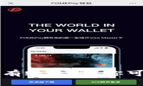 比特币钱包真的有账号吗？你可能不知道的真相