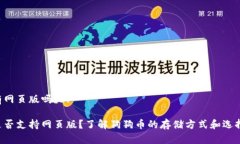 狗狗币钱包有网页版吗？