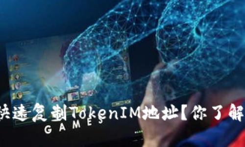 如何快速复制TokenIM地址？你了解了吗？