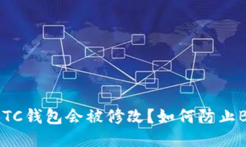 为什么我的BTC钱包会被修改？如何防止BTC钱包被黑？