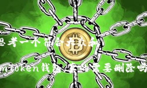 思考一个符合大众和

imToken钱包，真的需要删除吗？