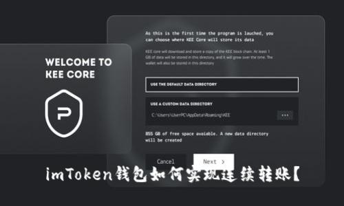 imToken钱包如何实现连续转账？