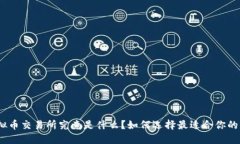 : 虚拟币交易所究竟是什么