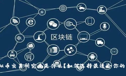 : 虚拟币交易所究竟是什么？如何选择最适合你的平台？