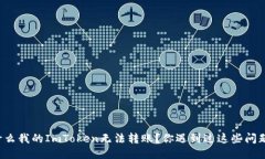 为什么我的ImToken无法转账