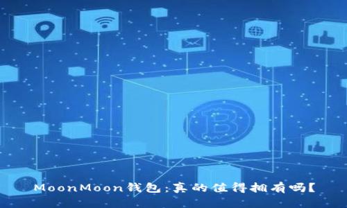 MoonMoon钱包：真的值得拥有吗？