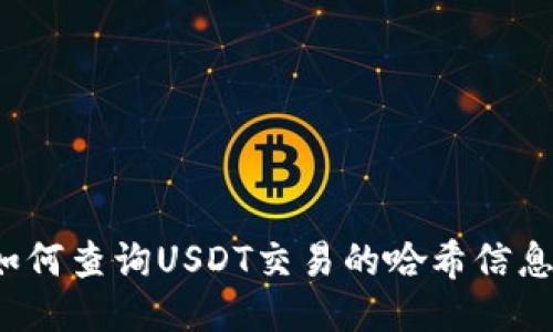如何查询USDT交易的哈希信息？