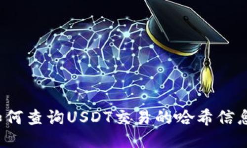 如何查询USDT交易的哈希信息？