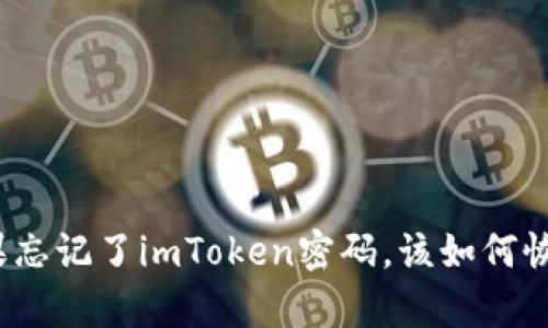 如果忘记了imToken密码，该如何恢复？