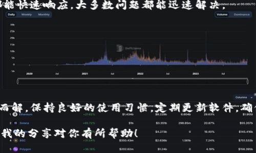   为什么IM钱包无法转账？这些原因你必须知道！ / 

 guanjianci IM钱包, 数字钱包, 转账问题, 加密货币, 电子支付 /guanjianci 

IM钱包概述

随着互联网的发展和数字经济的崛起，IM钱包作为一种新兴的支付工具，越来越受到大家的欢迎。这种钱包允许用户在手机或其他设备上安全地存储、发送和接收数字资产，尤其是加密货币。然而，有的时候，你可能会发现自己的IM钱包无法进行转账，这让不少用户感到困惑和不安。那么，导致这种情况的原因究竟有哪些呢？

常见的转账问题

首先，我们需要明确的是，IM钱包无法转账并不一定就意味着钱包本身出现了问题。很多时候，这可能是由于其他一些原因导致的。比如，网络状况不佳、系统故障，或者是账户本身存在某些限制等等。接下来，我们就来逐一分析这些可能的因素。

1. 网络连接问题

首先要检查的当然是你的网络状况。网络不佳是许多人在使用IM钱包时遇到的一个常见问题。如果你的手机信号弱，或者Wi-Fi不稳定，可能会导致转账请求无法成功发送或接收。你可以尝试切换到其他网络环境，或者重启你的路由器，看看情况是否有所改善。

2. 钱包软件更新

如果你的IM钱包没有及时更新，也可能会影响转账的功能。钱包软件更新通常会修复一些已知的bug，从而提升用户体验。所以，一定要记得定期检查并更新你的钱包应用，确保你使用的是最新版本。这样一来，遇到的问题或许就能得到解决。

3. 账户限制

有些情况下，你的账户可能因为某些安全原因被限制了转账功能。这通常是因为在短时间内发生了多次错误的登录尝试，或者是系统检测到你的账户有异常活动。这种情况下，你需要联系IM钱包的客服，进行身份验证，以解除账户限制，恢复转账功能。

4. 余额不足

听起来可能有点尴尬，但余额不足也是导致转账无法进行的一个直接原因。有时候，我们可能会忽视账户里的余额，尤其是在进行小额转账时。建议时常检查你的余额，以免因为这一小失误而浪费时间。

5. 网络币种支持问题

IM钱包支持的数字钱包和加密货币种类繁多，但并不是所有币种都适用于转账。有些币种可能只适用于存储或交易，而不支持转账功能。当你尝试操作一个不被支持的币种时，自然就会出现转账失败的情况。确保你所使用的币种是IM钱包支持的品种。

如何解决IM钱包无法转账的问题

了解了可能的原因，接下来我们就来讨论一下如何解决IM钱包无法转账的问题。

1. 检查网络连接

在遇到转账问题时，首先要做的就是检查你的网络连接。确保你所连接的网络正常工作。如果可以，尝试重启手机或路由器，这在许多情况下都能帮助你解决网络问题。

2. 更新IM钱包

定期检查IM钱包的更新，是一个好的习惯。如果发现有新的版本可供下载，建议及时更新。通常更新会修复旧版本中的问题，并提高整体性能。

3. 联系客服

如果你的账户确实被限制，最有效的解决办法就是联系IM钱包的客服。提供必要的信息，进行身份验证后，他们会帮你解除限制。客服通常都能快速响应，大多数问题都能迅速解决。

4. 确保账户余额充足

这点很重要，确保自己在进行转账时有足够的余额。尤其是在进行小额转账时，核实一下余额，避免不必要的尴尬。

总结

IM钱包在提供便利的同时，也可能出现一些使用障碍。虽然转账无法完成的原因很多，但只要我们针对性地检查和解决，多数问题都能迎刃而解。保持良好的使用习惯，定期更新软件，确保网络畅通，我们就能更加顺利地享受数字支付的乐趣。在如今快速发展的数字经济中，能够灵活运用这些工具无疑是非常重要的技能。 

如果你对此仍有疑虑，或者在使用过程中遇到其他问题，请随时寻求专业的意见和帮助。在数字货币的世界里，知识就是你的最强武器。希望我的分享对你有所帮助！