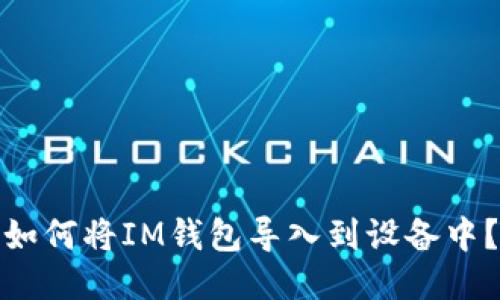 如何将IM钱包导入到设备中？