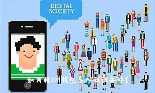 如何将IM钱包导入到设备中？