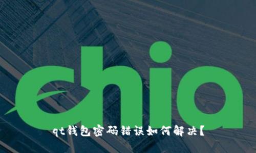 qt钱包密码错误如何解决？