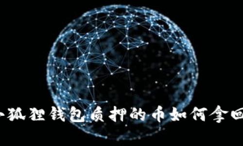 小狐狸钱包质押的币如何拿回？