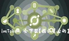 为什么 imToken 会下架？揭