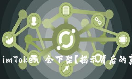 为什么 imToken 会下架？揭示背后的真实原因