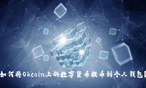 如何将Okcoin上的数字货币提币到个人钱包？