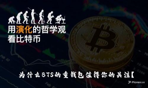  为什么BTS的重钱包值得你的关注？